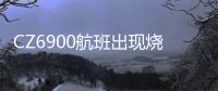 CZ6900航班出现烧焦味备降西宁
	？南航客服：一架波音787因机械故障中途备降