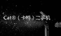 Cat®（卡特）二手机主专属福利来袭！
