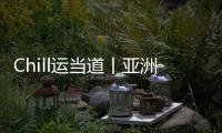Chill运当道丨亚洲体育人	
：十五运文创	，够“潮”！