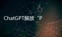 ChatGPT解放“PPT民工”？他们也担心被“革命”