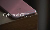 Cybercab来了�，特斯拉股价为何却跌了？