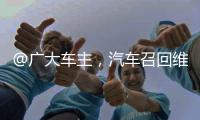 @广大车主	，汽车召回维权一站式指南来了�！