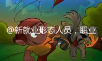 @新就业形态人员，职业伤害保障试点扩围了