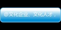 @文化企业、文化人才，您有一封来自广东的邀请函