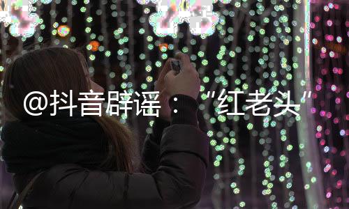 共同维护良好网络生态