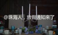 @珠海人，放假通知来了！