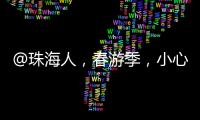 @珠海人	，春游季，小心“上火”
！踏青消防指南请收藏→
