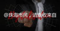 @珠海市民�，请查收来自西藏米林的桃花节邀请函