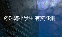 @珠海小学生 有奖征集�！来画出你心中的珠海机场吧�！