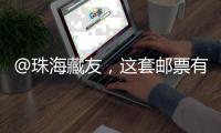 @珠海藏友，这套邮票有意思，形、色、味俱全→