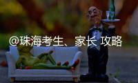 @珠海考生、家长 攻略拿好！全市38所高中阶段学校齐聚 提供现场咨询