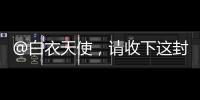 @白衣天使，请收下这封暖心慰问信→