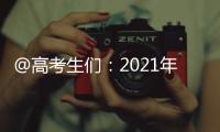 @高考生们	：2021年“强基计划”招生有这些变化 值得关注！