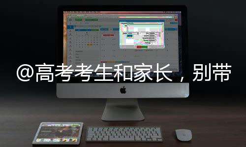 长别散布高考相关虚假信息