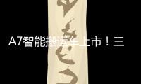 A7智能搬运车上市
！三一以“智驾”革新物流搬运新生态