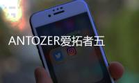 ANTOZER爱拓者五金：以匠心筑家，致敬时代奋斗者的每一份坚守