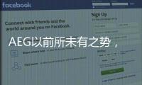 AEG以前所未有之势，开启新的时代篇章