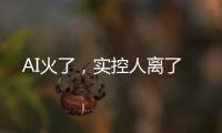 AI火了，实控人离了
