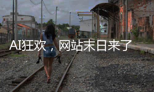 而为此承担成本的狂欢