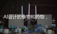 AI设计的食物和药物�，能让人放心吗？