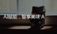 AI赋能，智享美味 AWE2025解锁未来厨房新体验