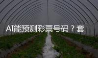 AI能预测彩票号码？套路太深，千万别上当	！
