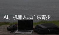 AI
、机器人成广东青少年科技创新大赛“热门赛道”
