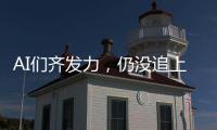 AI们齐发力，仍没追上乔布斯多年前的预言