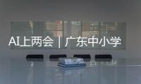 AI上两会｜广东中小学课间加长，为什么？