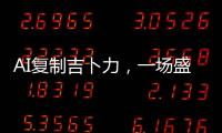 AI复制吉卜力
，一场盛大合法的抢劫�
？