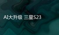 AI大升级 三星S23系列月底测试One UI 7系统