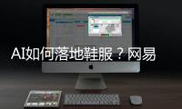 AI如何落地鞋服	？网易云商、凌迪科技的实战解法来了！