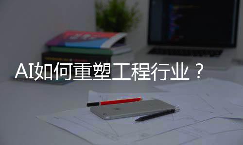操作人员一时无法适应AI