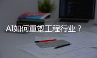 AI如何重塑工程行业
？山特维克两位大咖为您揭秘！