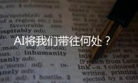AI将我们带往何处
？