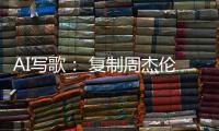AI写歌： 复制周杰伦	，它比你更快