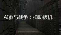 AI参与战争�：扣动扳机由“谁”决定丨智库视点2025