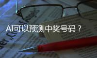 AI可以预测中奖号码？中国体彩发文辟谣