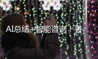 AI总结+智能咨询
！香洲区图书馆接入DeepSeek，阅读更高效