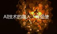 AI技术的融入�，将促使智能安防迈向更高层级的智慧安防