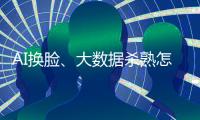 AI换脸
、大数据杀熟怎么办？应对算法侵权	，全国政协委员连玉明支招