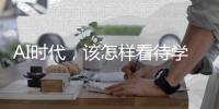 AI时代，该怎样看待学习？