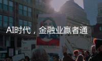 AI时代，金融业赢者通吃�？