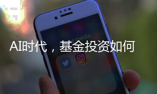 AI时代“逆向销售”是基金指