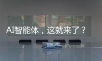 AI智能体�，这就来了？