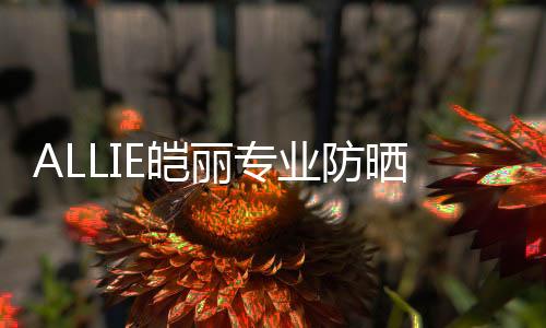 给予肌肤最有效的防护
