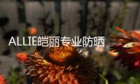 ALLIE皑丽专业防晒，贴心呵护露营体验