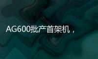 AG600批产首架机	
，在珠海总装下线
！