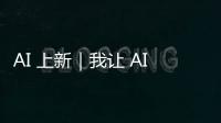 AI 上新｜我让 AI「偷窥」了我的屏幕，它有机会变成我第二个大脑