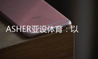 ASHER亚设体育：以诺人造草 让孩子们的运动环境更加安全